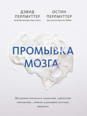 cover image of Промывка мозга. Программа для ясного мышления, укрепления отношений с людьми и развития полезных привычек